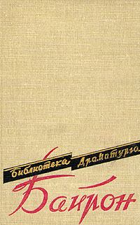 Обложка книги - Сарданапал - Джордж Гордон Байрон