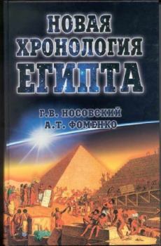 Книга - Новая Хронология Египта – I. Глеб Владимирович Носовский - прочитать в Litvek