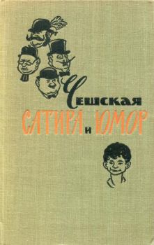 Книга - Чешская сатира и юмор. Ярослав Гашек - читать в Litvek
