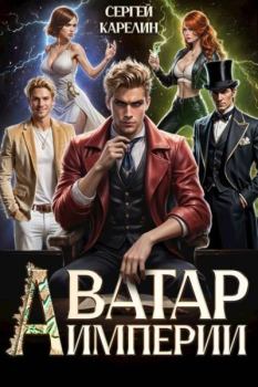 Книга - Аватар Империи. Сергей Витальевич Карелин - читать в Litvek