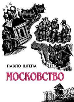 Книга - Московство. Павло Штепа - прочитать в Litvek