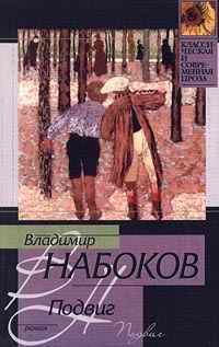 Книга - 1938 Подвиг. Владимир Владимирович Набоков - прочитать в Litvek