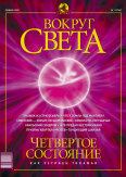 Книга - Журнал «Вокруг Света» №1 за 2003 год.  Журнал «Вокруг Света» - прочитать в Litvek