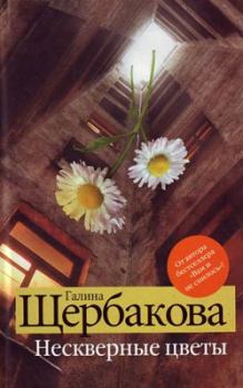 Обложка книги - Нескверные цветы - Галина Николаевна Щербакова