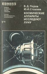 Обложка книги - Космические аппараты исследуют Луну - Юрий Иванович Стахеев