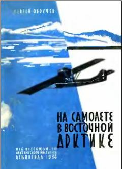 Книга - На самолете в Восточной Арктике. Сергей Владимирович Обручев - прочитать в Litvek