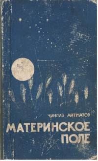 Обложка книги - Материнское поле - Чингиз Торекулович Айтматов