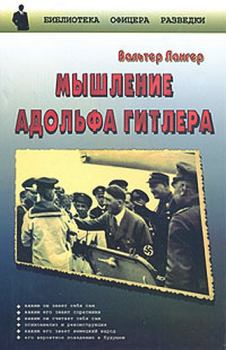 Книга - Мышление Адольфа Гитлера. Вальтер Лангер - читать в Litvek