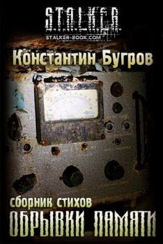 Книга - Обрывки памяти. Константин Бугров - прочитать в Litvek