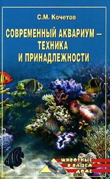 Обложка книги - Современный аквариум  - техника и принадлежности - Сергей Кочетов