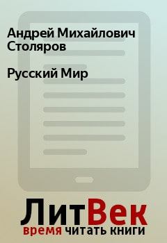 Обложка книги - Русский Мир - Андрей Михайлович Столяров