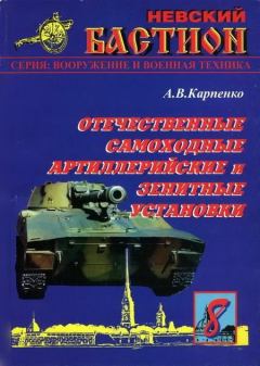 Книга - Отечественные самоходные артиллерийские и зенитные установки. Часть 1.. А В Карпенко - читать в ЛитВек
