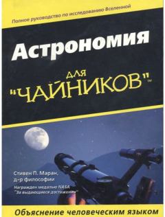 Книга - Астрономия для "чайников". Стивен Маран - читать в Litvek