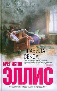 Книга - Правила секса. Брет Истон Эллис - читать в Litvek