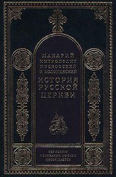Обложка книги - Период разделения Русской Церкви на две митрополии - Митрополит Макарий Булгаков