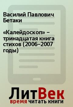 Книга - «Калейдоскоп» – тринадцатая книга стихов (2006–2007 годы). Василий Павлович Бетаки - прочитать в Litvek
