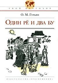 Обложка книги - Один Рё и два Бу - Ольга Марковна Гурьян