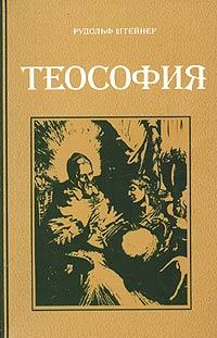 Книга - Теософия. Рудольф Штайнер - читать в Litvek