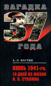 Обложка книги - Июнь 1941-го. 10 дней из жизни И. В. Сталина - Александр Львович Костин