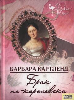 Книга - Брак по-королевски. Барбара Картленд - прочитать в Litvek