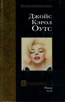 Обложка книги - Блондинка. Том II - Джойс Кэрол Оутс
