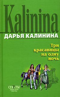 Книга - Три красавицы на одну ночь. Дарья Александровна Калинина - читать в Litvek