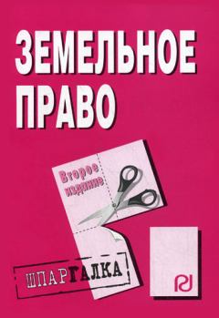 Обложка книги - Земельное право: Шпаргалка -  Коллектив авторов
