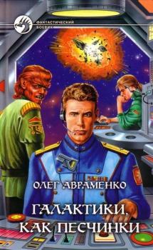 Обложка книги - Галактики, как песчинки - Олег Евгеньевич Авраменко