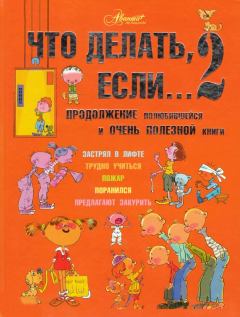 Обложка книги - Что делать, если... – 2 - Людмила Владимировна Петрановская
