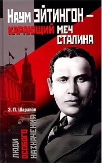 Книга - Наум Эйтингон – карающий меч Сталина. Эдуард Прокопьевич Шарапов - прочитать в Litvek