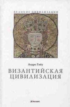 Обложка книги - Византийская цивилизация - Андре Гийу
