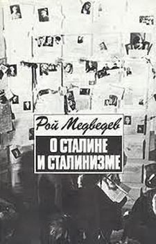 Книга - О Сталине и сталинизме. Рой Александрович Медведев - прочитать в Litvek
