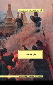 Обложка книги - Аввакум - Владислав Анатольевич Бахревский