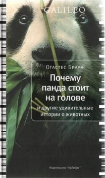 Обложка книги - Почему панда стоит на голове и другие удивительные истории о животных - Огастес Браун