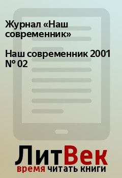 Книга - Наш современник 2001 № 02. Журнал «Наш современник» - читать в Litvek