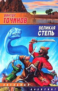 Обложка книги - Великая степь - Виктор Павлович Точинов