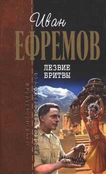 Книга - Лезвие бритвы. Иван Антонович Ефремов - читать в Litvek