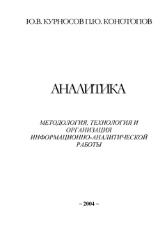 Книга - Аналитика: методология, технология и организация информационно-аналитической работы. Юрий Васильевич Курносов - читать в ЛитВек