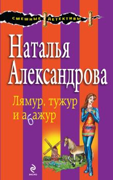 Обложка книги - Лямур, тужур и абажур - Наталья Николаевна Александрова