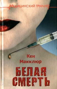 Книга - Белая смерть. Кен Макклюр - читать в Litvek