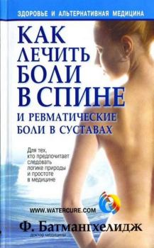 Обложка книги - Как лечить боли в спине и ревматические боли в суставах - Ферейдун Батмангхелидж