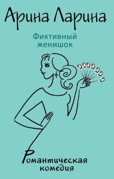 Книга - Фиктивный женишок. Арина Ларина - читать в Litvek