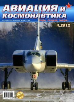 Обложка книги - Авиация и космонавтика 2012 04 -  Журнал «Авиация и космонавтика»