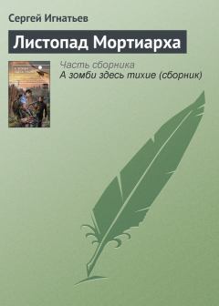 Книга - Листопад Мортиарха. Сергей Александрович Игнатьев - читать в Litvek