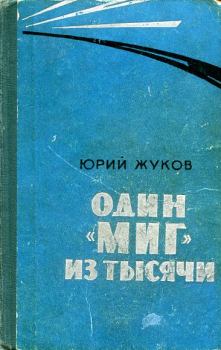 Книга - Один "МИГ" из тысячи. Георгий Александрович Жуков - читать в Litvek