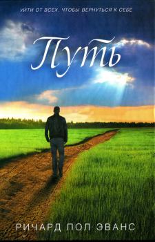 Книга - Путь. Ричард Пол Эванс - читать в Litvek