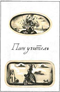 Книга - Пан учитель. Божена Немцова - прочитать в Litvek
