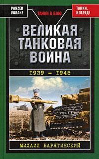 Книга - Великая танковая война 1939 – 1945. Михаил Борисович Барятинский - читать в Litvek