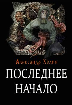 Обложка книги - Последнее начало - Александр Васильевич Холин