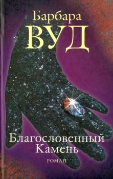 Книга - Благословенный Камень. Барбара Вуд - читать в Litvek